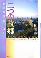 二つの故郷 : 在日華僑を生きて