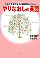 やりなおしの英語 : 会話上達を約束する基礎固めドリル
