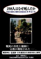 298人はなぜ死んだか