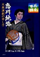 恋川純弥大衆演劇の申し子 : 百花繚乱