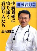 生病老死に寄り添う看取り人たち ＜町医者力 3＞