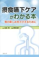 摂食嚥下ケアがわかる本 : 食の楽しみをささえるために