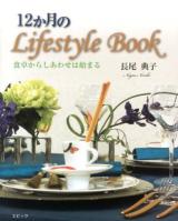 12か月のLifestyle Book : 食卓からしあわせは始まる