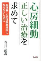 心房細動正しい治療を求めて