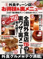 格安!美味!満足!外食チェーン店のお得技&裏メニュー : 全国外食店116の裏ワザ・裏メニュー250発大紹介!! ＜EIWA MOOK＞
