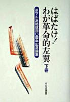 はばたけ!わが革命的左翼 : 革マル派結成40周年記念論集 下巻