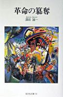 革命の簒奪 ＜あかね文庫 10＞