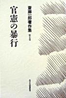斎藤一郎著作集 第7巻
