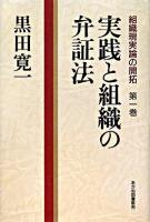 組織現実論の開拓 第1巻 (実践と組織の弁証法)