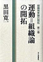組織現実論の開拓 第2巻 (運動=組織論の開拓)