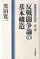 組織現実論の開拓 第3巻 (反戦闘争論の基本構造)
