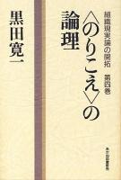 組織現実論の開拓 第4巻 (〈のりこえ〉の論理)