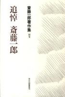 斎藤一郎著作集 別巻 (追悼斎藤一郎)