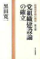 組織現実論の開拓 第5巻 (党組織建設論の確立)