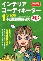 インテリアコーディネーター1次試験予想問題徹底研究 2010年版 ＜徹底研究シリーズ＞