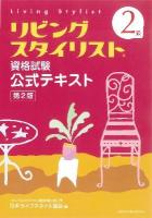 2級リビングスタイリスト資格試験公式テキスト 第2版