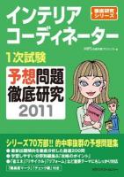 インテリアコーディネーター1次試験予想問題徹底研究 2011 ＜徹底研究シリーズ＞