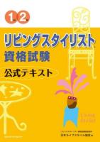 1級・2級リビングスタイリスト資格試験公式テキスト