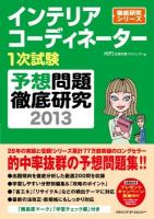 インテリアコーディネーター1次試験予想問題徹底研究 201336867 ＜徹底研究シリーズ＞
