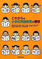 これからの小学校英語教育の構想