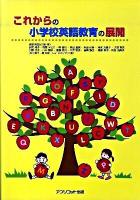 これからの小学校英語教育の展開