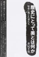 歴史にとって美とはなにか