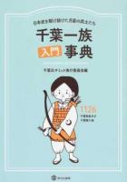 千葉一族入門事典