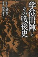 学徒出陣とその戦後史