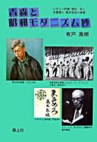 青森と昭和モダニズム抄 : レヴュー作家菊谷栄と方言詩人高木恭造の青春