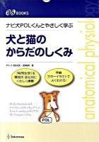 ナビ犬Polくんとやさしく学ぶ犬と猫のからだのしくみ ＜as books＞