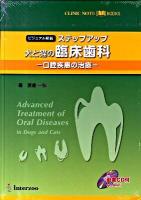 ステップアップ犬と猫の臨床歯科 : ビジュアル解説 : 口腔疾患の治療 ＜Clinic note books＞
