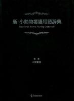 新・小動物看護用語辞典 = New small animal nursing dictionary 新版.