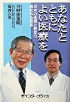 あなたとともによい医療を : 日本の医療と教育の勇気ある変革