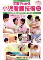 写真でわかる小児看護技術 : 小児看護に必要な臨床技術を中心に ＜写真でわかるシリーズ＞ 改訂第2版.