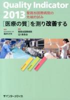 Quality Indicator〈医療の質〉を測り改善する : 聖路加国際病院の先端的試み 2013