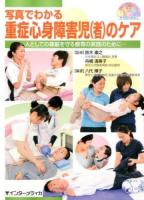 写真でわかる重症心身障害児〈者〉のケア ＜写真でわかるシリーズ＞
