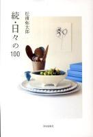 日々の100 続
