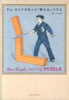 サム・ロイドのもっと「考える」パズル = Sam Loyd's exciting PUZZLE
