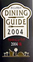 グルメのメニューブック : ダイニングガイド 2004年版