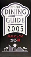ダイニングガイド : グルメのメニューブック 2005年版
