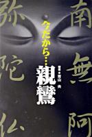今だから…親鸞