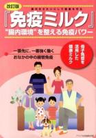 免疫ミルク 改訂版
