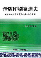 活版印刷発達史 : 東京築地活版製造所の果たした役割