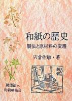 和紙の歴史 : 製法と原材料の変遷