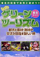 Let'sグリーンツーリズム東北ガイド