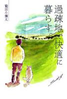 過疎地で快適に暮らす。