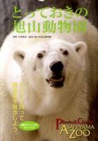 とっておきの旭山動物園 : 動物園を散歩しよう。 : Photo & Guide ASAHIYAMA ZOO : 撮影アドバイス付 ＜MG books＞