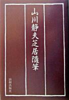 山川静夫芝居随筆