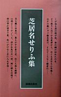芝居名せりふ集 新装版.