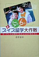 5歳6歳スイス留学大作戦 : ボーダレスな世界で生きられる子供たちに